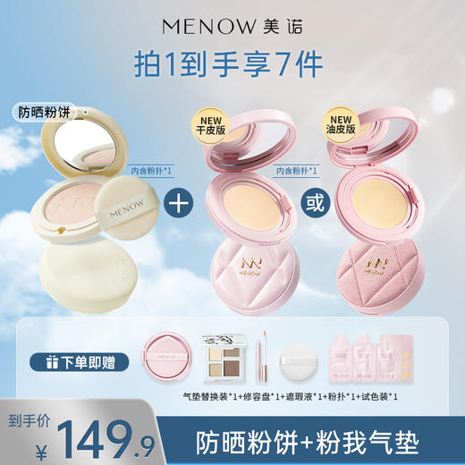 【限定组合】MENOW美诺粉我气垫+防晒粉饼SPF35PA+++干湿两用遮瑕养肤控油不脱妆 商品图0