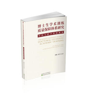 博士生学术训练质量保障体系研究:学科与跨学科的视角