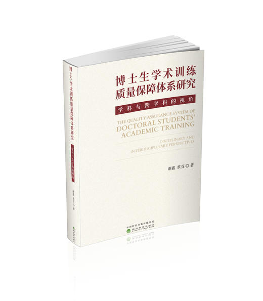博士生学术训练质量保障体系研究:学科与跨学科的视角 商品图0