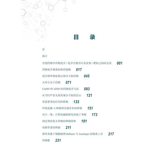 天工人巧日争新：新药创制拾零 郭宗儒 著 本书可供从事医药工作的技术人员和学生参考阅读 医学 药学 9787030859464 科学出版社 商品图3