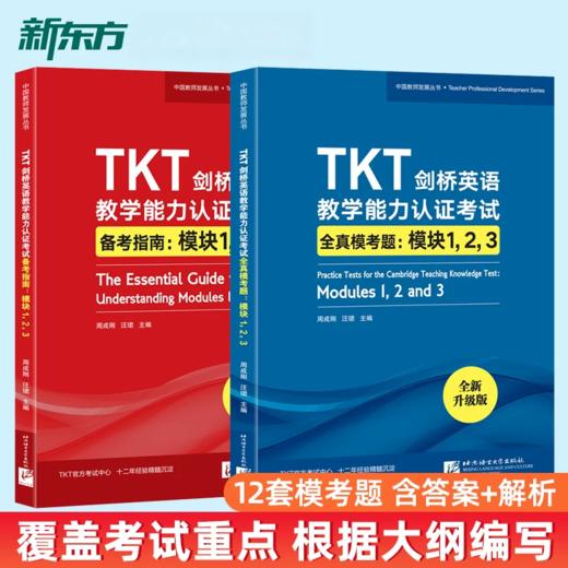 【新东方】TKT剑桥英语教学能力认证考试备考指南+全真模考题:模块1 2 3  CLIL模块 YL模块 商品图2