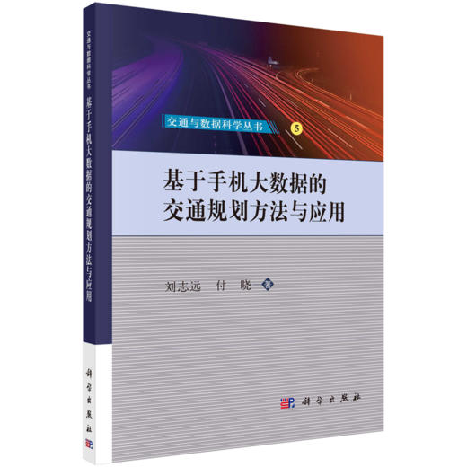 【任选】交通与数据科学丛书 商品图5