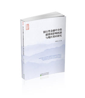 银行类金融中介的碳排放影响机制与地区效应研究