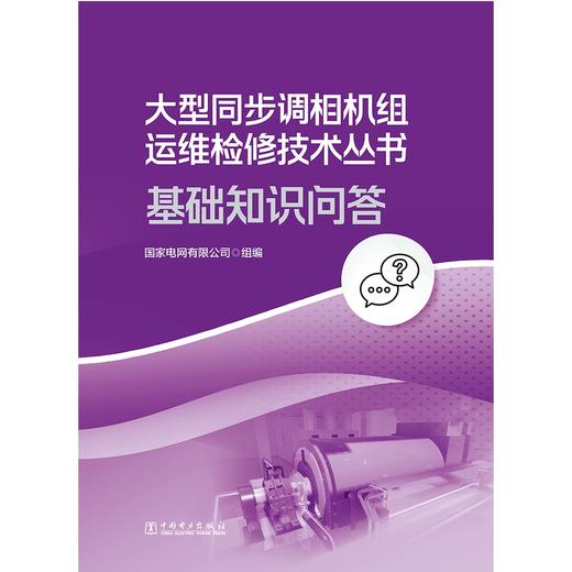 大型同步调相机组运维检修技术丛书 基础知识问答 商品图1