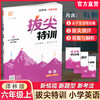2026秋 小学拔尖特训英语六年级上册 6上 译林版 同步提优训练专项练习一课一练学霸笔记必刷题通成学典天天练教辅 商品缩略图0