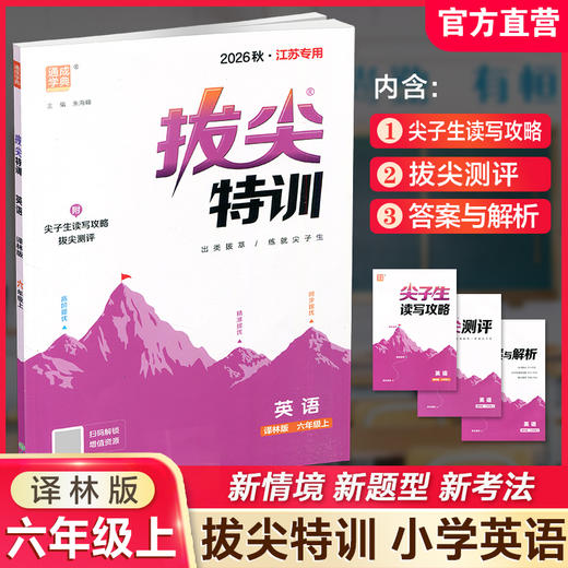 2026秋 小学拔尖特训英语六年级上册 6上 译林版 同步提优训练专项练习一课一练学霸笔记必刷题通成学典天天练教辅 商品图0