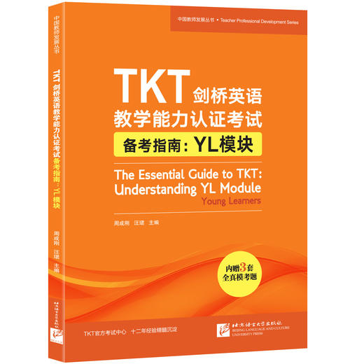 【新东方】TKT剑桥英语教学能力认证考试备考指南+全真模考题:模块1 2 3  CLIL模块 YL模块 商品图3