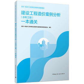 建设工程造价案例分析（水利工程）一本通关（2026年一级造价辅导）