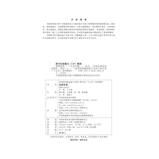 地基处理（高等院校城市地下空间工程专业“十五五”系列教材） 商品图1