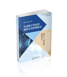 中国数字贸易的测算及其影响研究