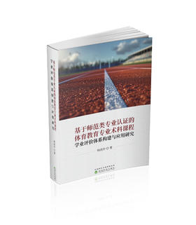基于师范类专业认证的体育教育专业术科课程学业评价体系构建与应用研究