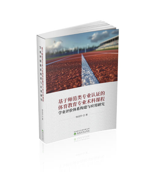 基于师范类专业认证的体育教育专业术科课程学业评价体系构建与应用研究 商品图0