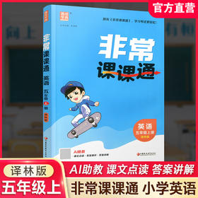 2026年秋 非常课课通英语 五年级上册5上译林版全彩升级版 小学教辅教材课本同步练习辅导 江苏凤凰教育出版社