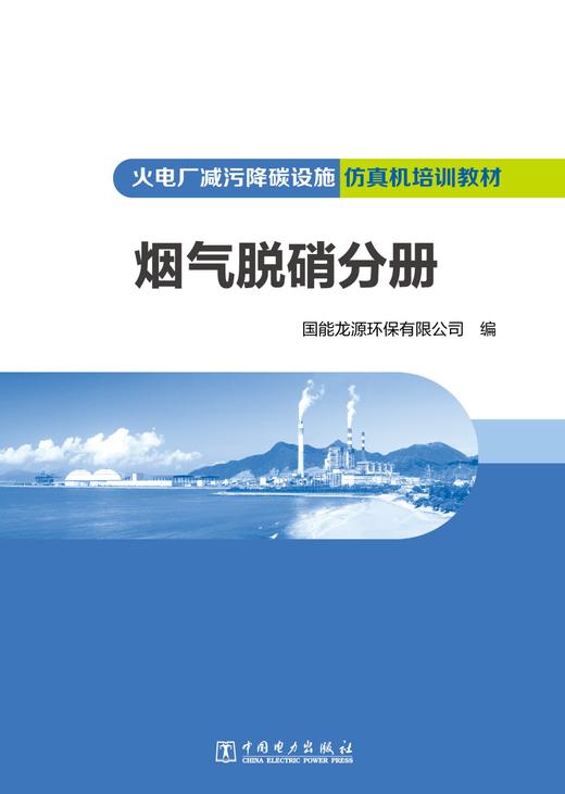 火电厂减污降碳设施仿真机培训教材 烟气脱硝分册 商品图1