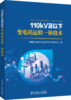 110kV及以下变电站运检一体技术 商品缩略图0