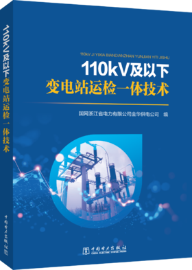 110kV及以下变电站运检一体技术