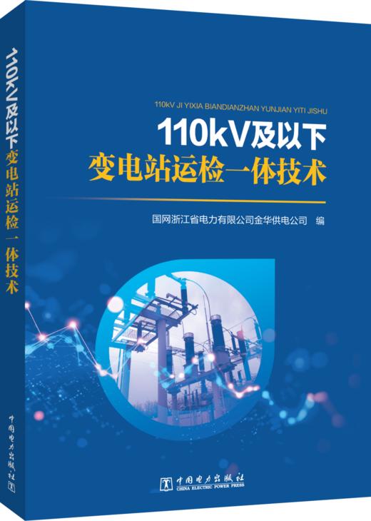 110kV及以下变电站运检一体技术 商品图0