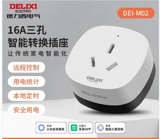 德力西（DELIXI）智能插座 已接入米家APP支持语音控制/远程APP控制 商品图0