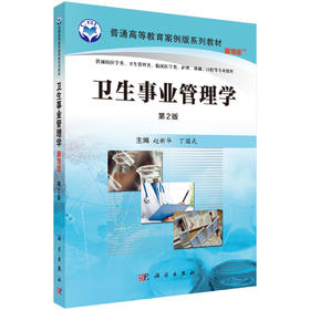 卫生事业管理学（第2版） 赵新华 丁国武 9787030508171