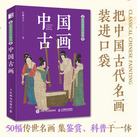 东方美学口袋书 中国古画 中国传统绘画史袖珍本画集画册50幅传世名画鉴赏大美中国画便携口袋本随身阅读