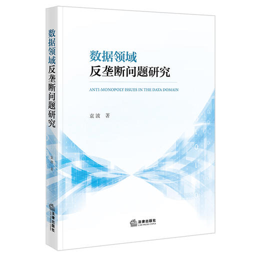 数据领域反垄断问题研究 袁波著 法律出版社 商品图5