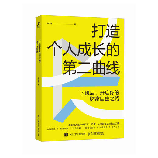 打造个人成长的*曲线 临公子的后花园著 一人公司副业变现单干*个体职场 商品图4