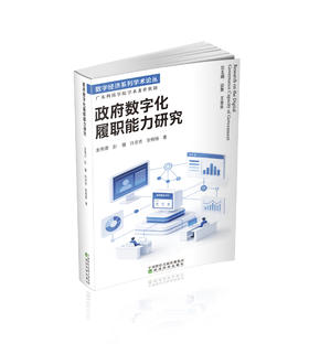 政府数字化履职能力研究