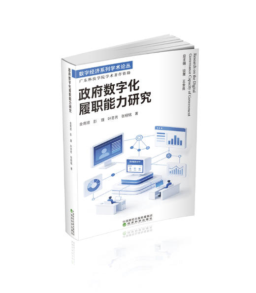 政府数字化履职能力研究 商品图0