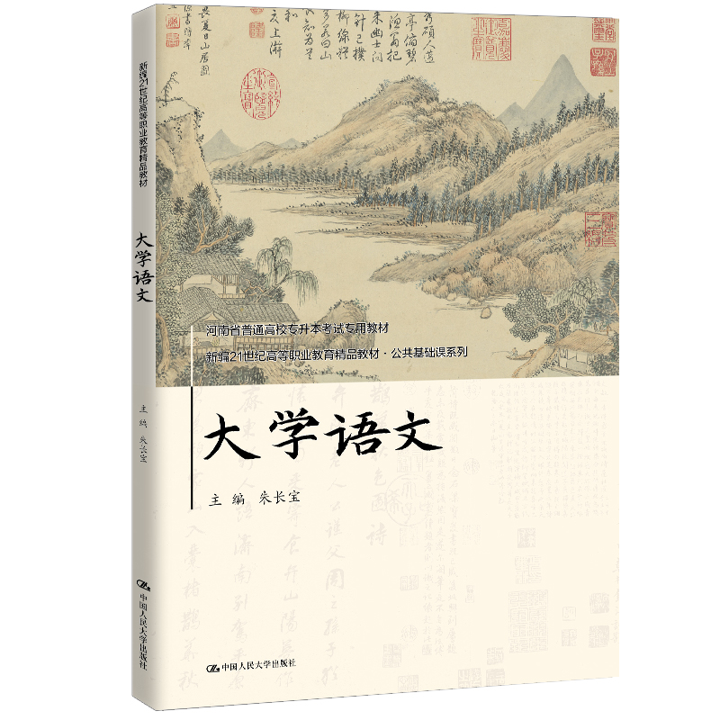 大学语文 / 朱长宝