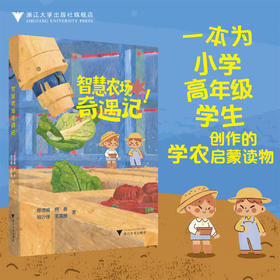 智慧农场奇遇记/一本为小学高年级学生创作的学农启蒙读物/郑增威、何勇、胡沂佳、王英博/浙江大学出版社