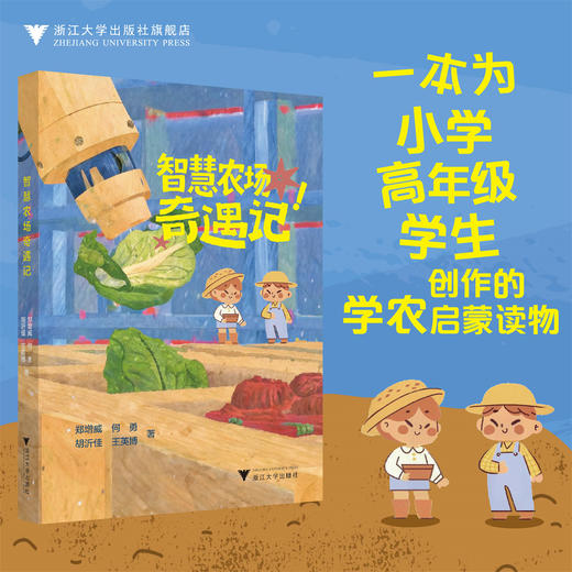 智慧农场奇遇记/一本为小学高年级学生创作的学农启蒙读物/郑增威、何勇、胡沂佳、王英博/浙江大学出版社 商品图0