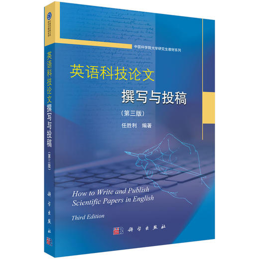 英语科技论文撰写与投稿（第三版） 商品图0