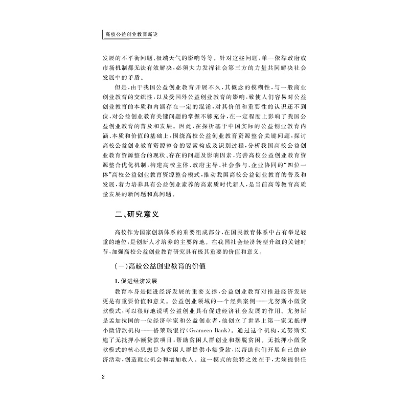 试读PDF-9787308250740(1-1)-高校公益创业教育新论_007.jpg