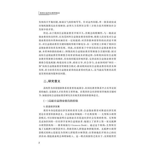 高校公益创业教育新论/浙江省哲学社会科学重点研究基地/杭州师范大学中国创新创业教育研究院研究成果/陈乃车/浙江大学出版社 商品图2