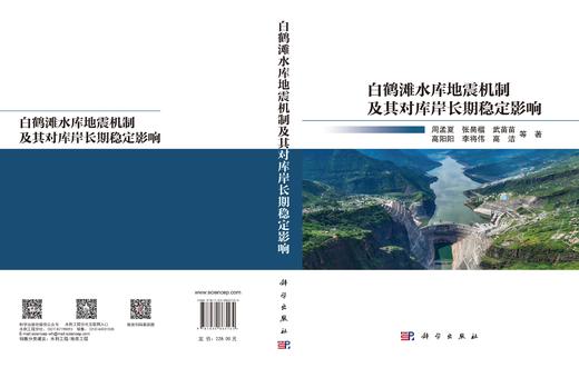 白鹤滩水库地震机制及其对库岸长期稳定影响 周孟夏等 9787030863164 商品图3
