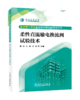 新型电力系统直流输电换流阀技术丛书 柔性直流输电换流阀试验技术 商品缩略图0