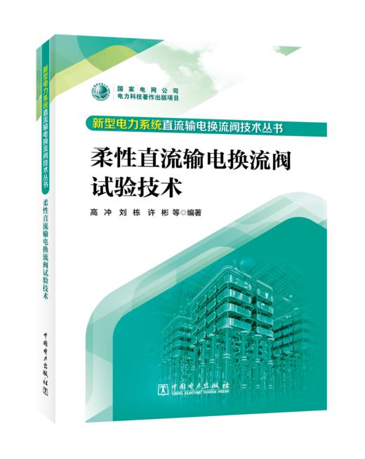 新型电力系统直流输电换流阀技术丛书 柔性直流输电换流阀试验技术 商品图0