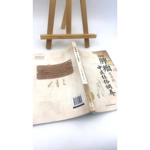 老年肿瘤患者的中医经络调养 商品图2