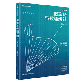 概率论与数理统计（第4版）（经济应用数学基础）/ 姚孟臣