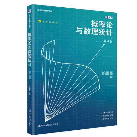 概率论与数理统计（第4版）（经济应用数学基础）/ 姚孟臣 商品图0