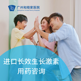 进口长效生长激素用药咨询（身高干预/生长发育/内分泌）_儿科