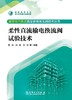 新型电力系统直流输电换流阀技术丛书 柔性直流输电换流阀试验技术 商品缩略图1