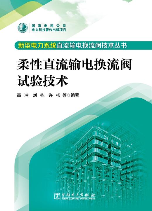 新型电力系统直流输电换流阀技术丛书 柔性直流输电换流阀试验技术 商品图1