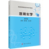 医用化学（第3版） 唐玉海 章小丽 9787030689795 商品缩略图0