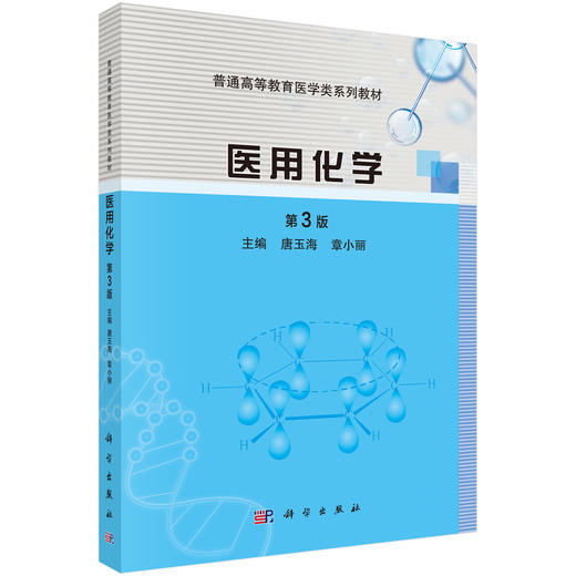 医用化学（第3版） 唐玉海 章小丽 9787030689795 商品图0