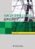 电网支柱瓷绝缘子及瓷套超声检测技术 商品缩略图1