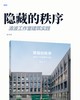 隐藏的秩序 清波工作室建筑实践 商品缩略图2