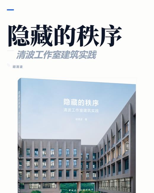 隐藏的秩序 清波工作室建筑实践 商品图2
