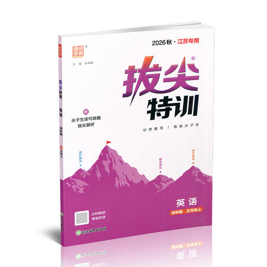 2026秋 小学拔尖特训英语五年级上册 5上 译林版 同步提优训练专项练习一课一练学霸笔记必刷题通成学典天天练教辅 商品图4