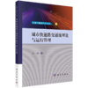【任选】交通与数据科学丛书 商品缩略图1